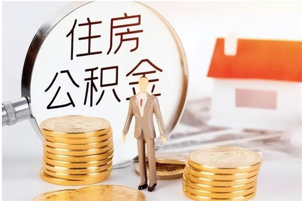 临沧公积金不在职了可以取出来吗（住房公积金不工作了可以拿出来吗?）