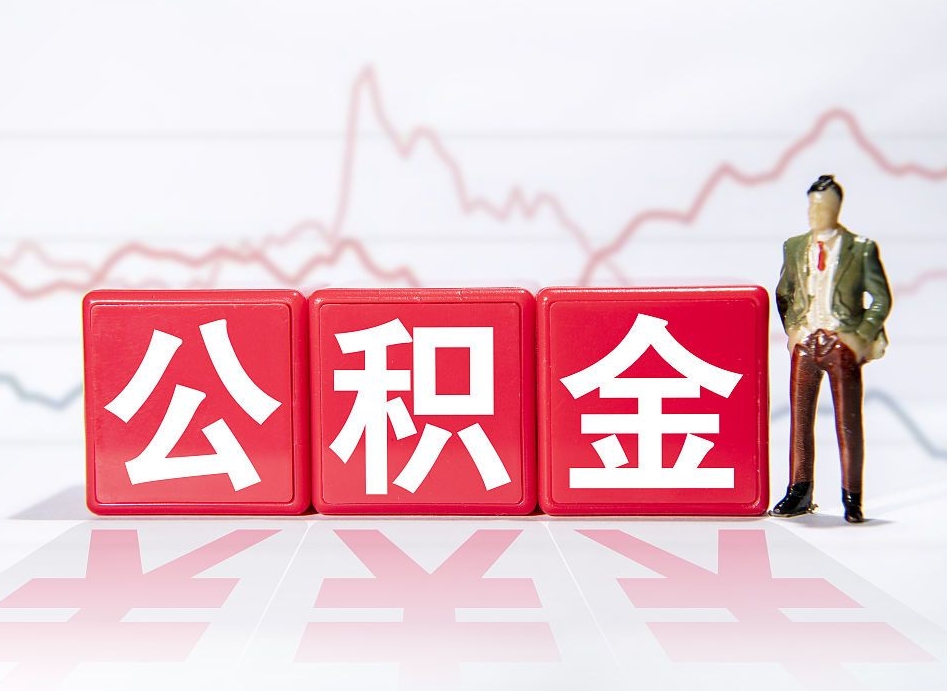 临沧第一次提公积金（第一次提取公积金怎么提取出来）